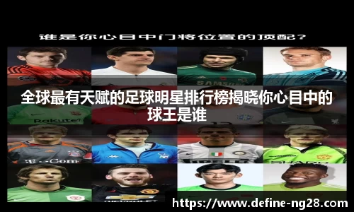 全球最有天赋的足球明星排行榜揭晓你心目中的球王是谁