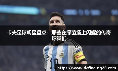 卡夫足球明星盘点：那些在绿茵场上闪耀的传奇球员们