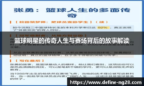 篮球明星的传奇人生与赛场背后的故事解读
