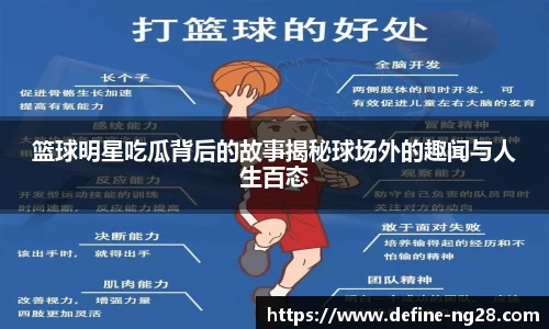 篮球明星吃瓜背后的故事揭秘球场外的趣闻与人生百态