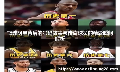 篮球明星背后的号码故事与传奇球员的精彩瞬间解析