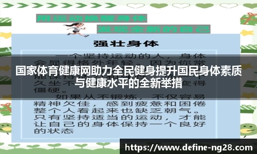国家体育健康网助力全民健身提升国民身体素质与健康水平的全新举措