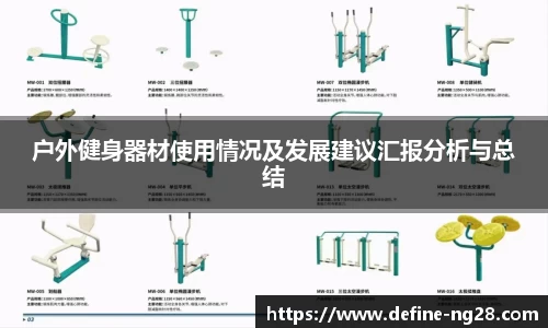 户外健身器材使用情况及发展建议汇报分析与总结